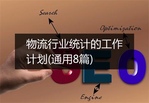 物流行业统计的工作计划(通用8篇)
