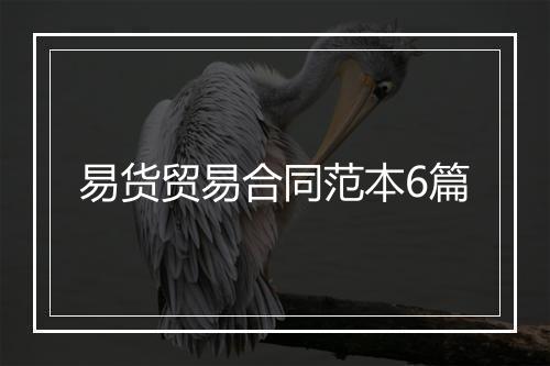 易货贸易合同范本6篇