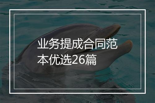 业务提成合同范本优选26篇