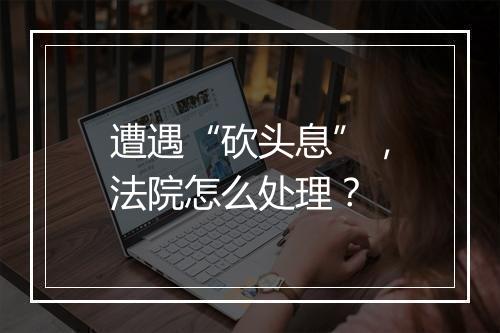 遭遇“砍头息”，法院怎么处理？