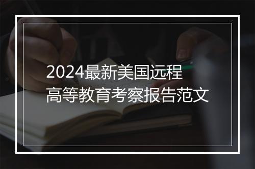 2024最新美国远程高等教育考察报告范文