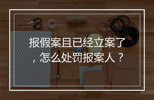 报假案且已经立案了，怎么处罚报案人？