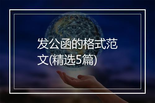 发公函的格式范文(精选5篇)
