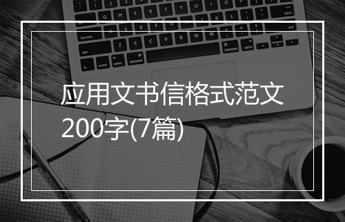 应用文书信格式范文200字(7篇)