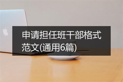 申请担任班干部格式范文(通用6篇)