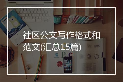 社区公文写作格式和范文(汇总15篇)