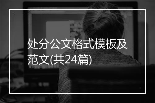 处分公文格式模板及范文(共24篇)