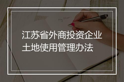 江苏省外商投资企业土地使用管理办法