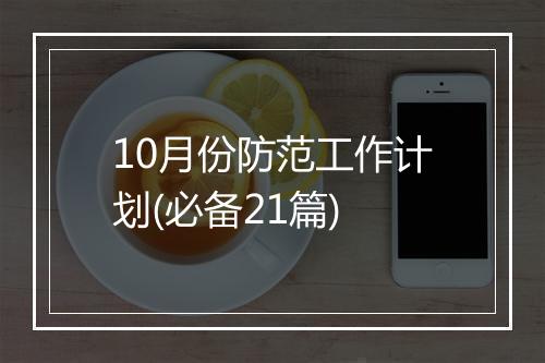10月份防范工作计划(必备21篇)
