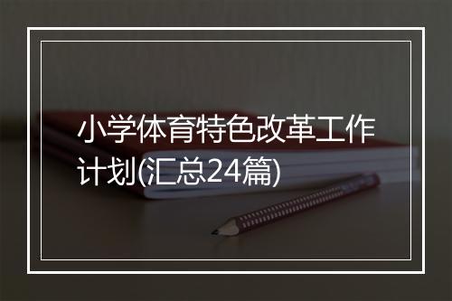 小学体育特色改革工作计划(汇总24篇)