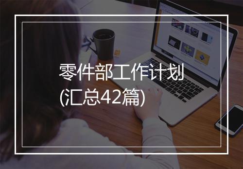 零件部工作计划(汇总42篇)