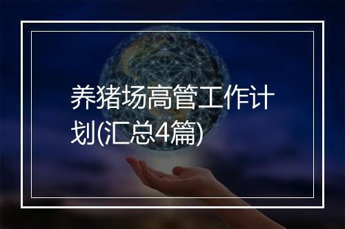 养猪场高管工作计划(汇总4篇)
