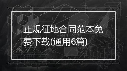 正规征地合同范本免费下载(通用6篇)