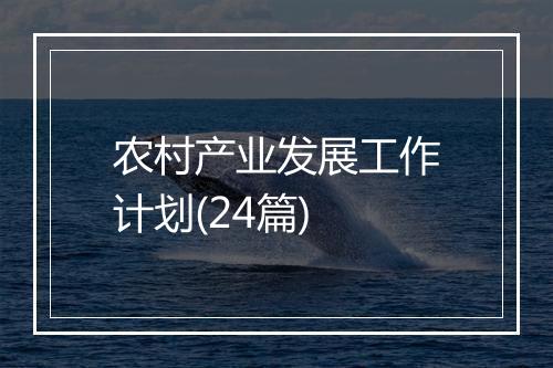 农村产业发展工作计划(24篇)
