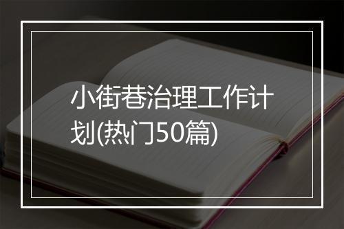 小街巷治理工作计划(热门50篇)