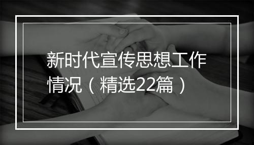 新时代宣传思想工作情况（精选22篇）