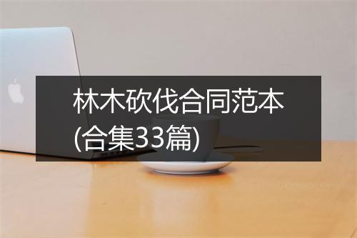 林木砍伐合同范本(合集33篇)