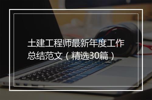 土建工程师最新年度工作总结范文（精选30篇）