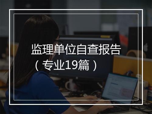 监理单位自查报告（专业19篇）