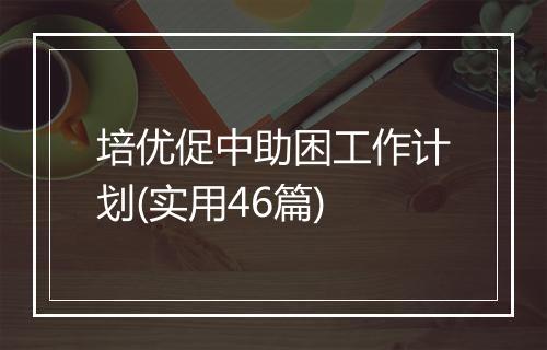 培优促中助困工作计划(实用46篇)