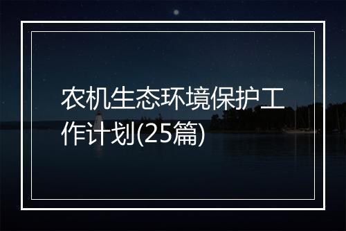 农机生态环境保护工作计划(25篇)