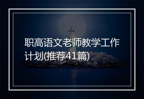 职高语文老师教学工作计划(推荐41篇)