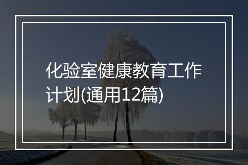 化验室健康教育工作计划(通用12篇)