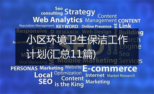 小区环境卫生保洁工作计划(汇总11篇)