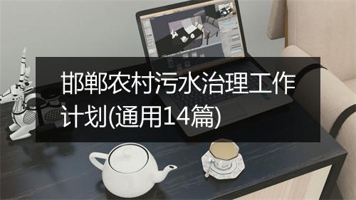 邯郸农村污水治理工作计划(通用14篇)