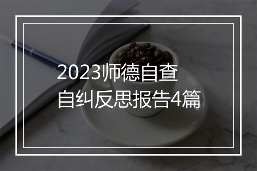 2023师德自查自纠反思报告4篇