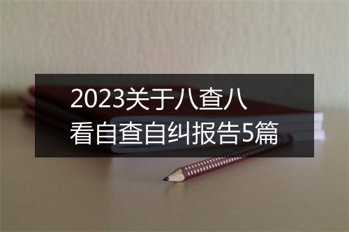 2023关于八查八看自查自纠报告5篇