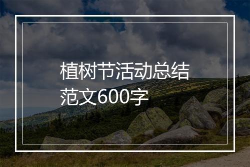 植树节活动总结范文600字