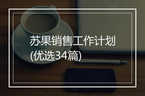 苏果销售工作计划(优选34篇)