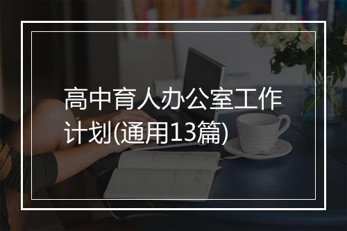高中育人办公室工作计划(通用13篇)
