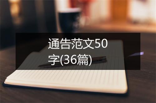 通告范文50字(36篇)