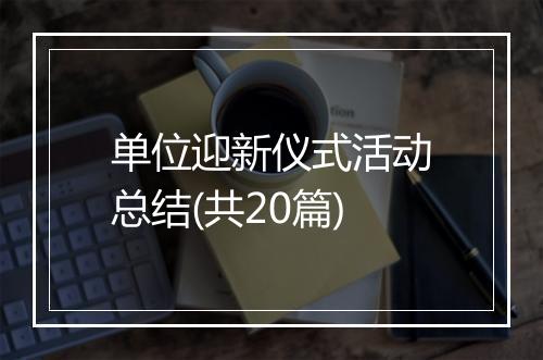 单位迎新仪式活动总结(共20篇)