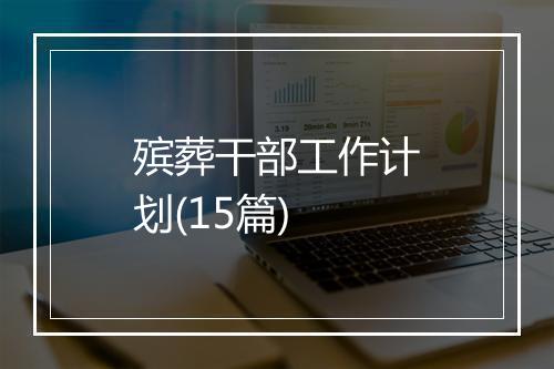 殡葬干部工作计划(15篇)
