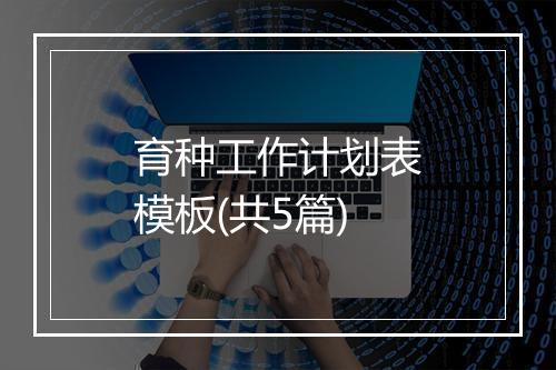 育种工作计划表模板(共5篇)