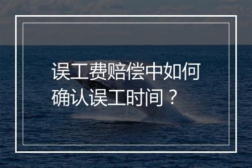 误工费赔偿中如何确认误工时间？