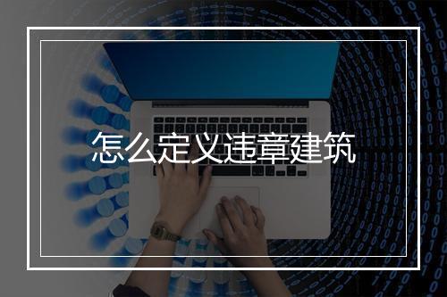 怎么定义违章建筑