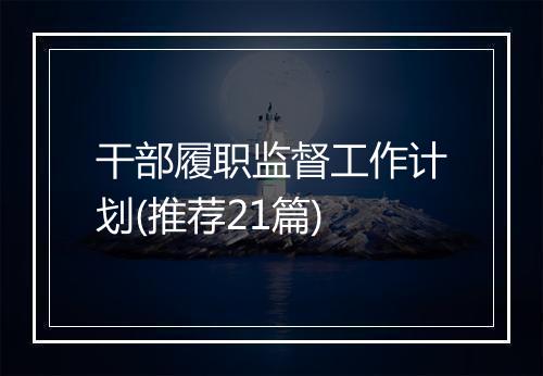 干部履职监督工作计划(推荐21篇)