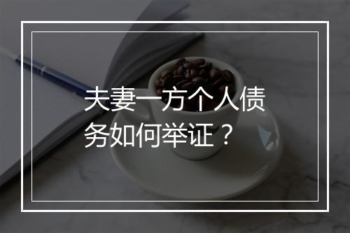 夫妻一方个人债务如何举证？