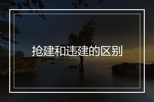 抢建和违建的区别