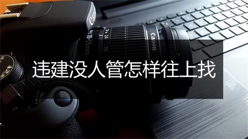 违建没人管怎样往上找