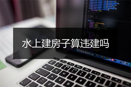 水上建房子算违建吗