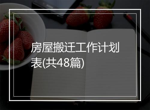 房屋搬迁工作计划表(共48篇)