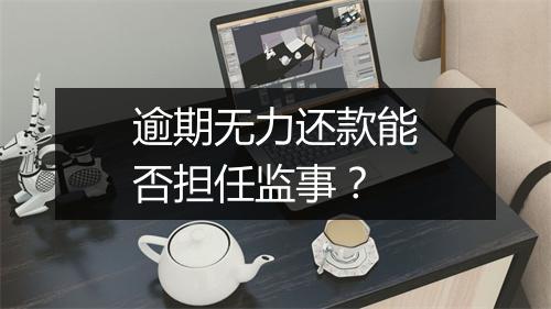 逾期无力还款能否担任监事？