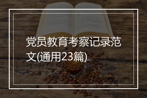 党员教育考察记录范文(通用23篇)