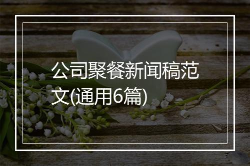 公司聚餐新闻稿范文(通用6篇)