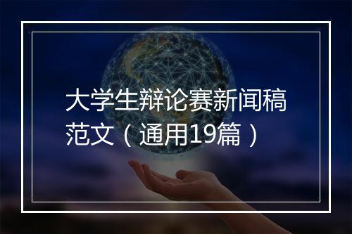 大学生辩论赛新闻稿范文（通用19篇）